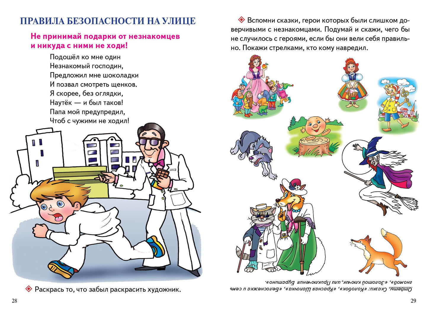 С заданиями. Уроки безопасности (для детей 3-6 лет) ; С заданиями. Уроки безопасности (для детей 3-6 лет)