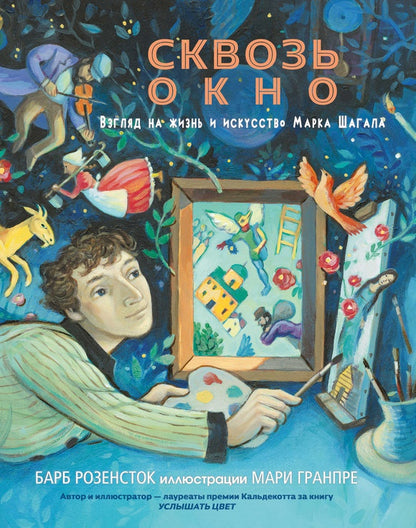 Сквозь окно. Взгляд на жизнь и искусство Марка Шагала