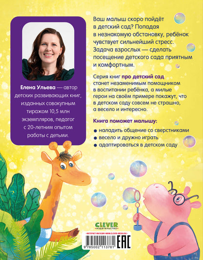 Большая сказочная серия. Сказки про детский сад. Справляемся с капризами и истерикой/Ульева Е.