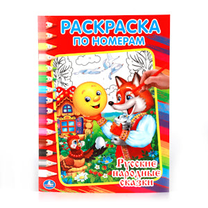 «УМКА». РУССКИЕ НАРОДНЫЕ СКАЗКИ. РАСКРАСКА ПО НОМЕРАМ. ФОРМАТ:214Х290ММ ОБЪЕМ:16 СТР. в кор.50шт