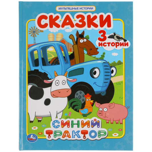 «УМКА». СКАЗКИ. СИНИЙ ТРАКТОР (МУЛЬТЯШНЫЕ ИСТОРИИ) ТВЕРДЫЙ ПЕРЕПЛЕТ. 197Х255ММ 32 СТР. в кор.16шт