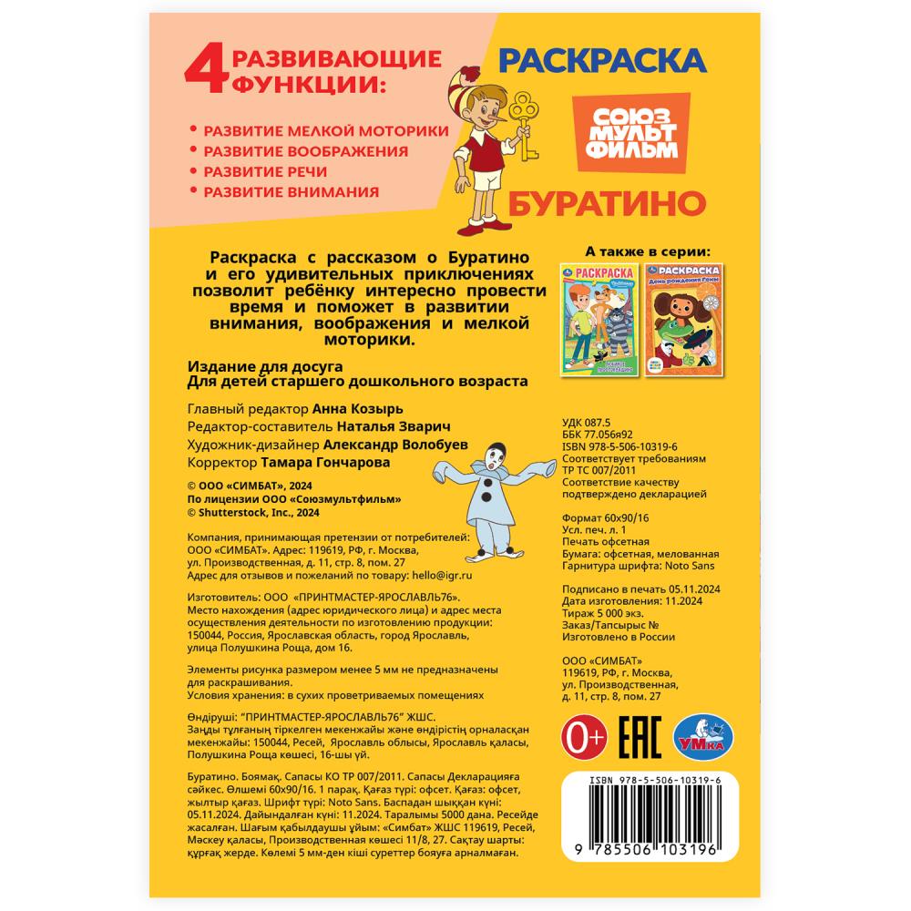 Буратино. Союзмультфильм. Раскраска. 145х210 мм. Скрепка. 16 стр. Умка в кор.50шт
