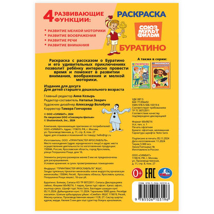 Буратино. Союзмультфильм. Раскраска. 145х210 мм. Скрепка. 16 стр. Умка в кор.50шт