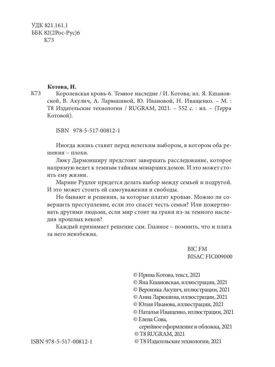 Королевская кровь - 6. Темное наследие