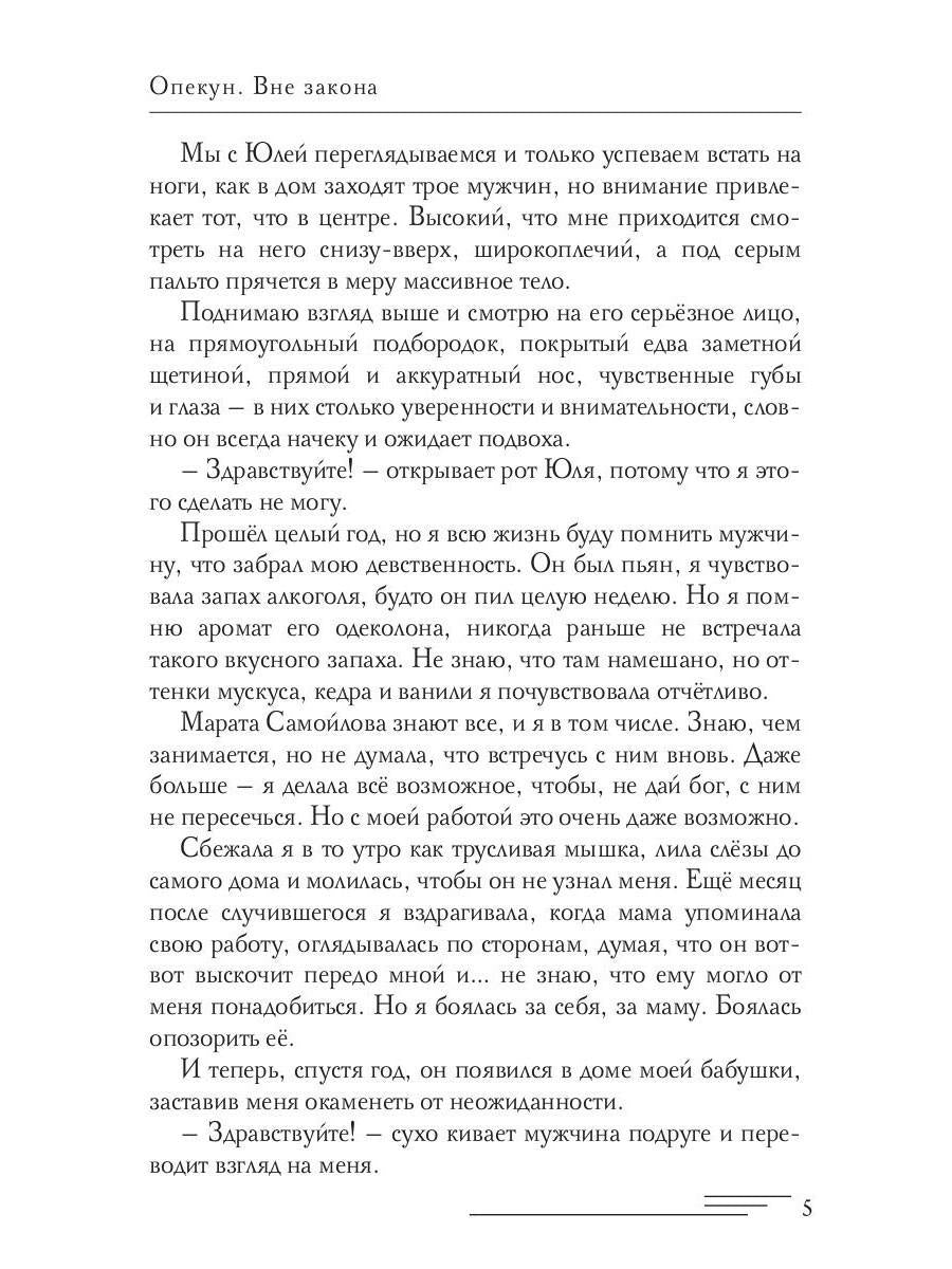 Опекун. Вне закона