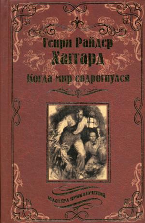 Когда мир содрогнулся