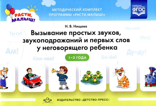 Нищева. РАСТИ, МАЛЫШ! Вызывание простых звуков, звукоподражаний и первых слов у неговорящего ребенка. 2-3 года. (ФГОС)