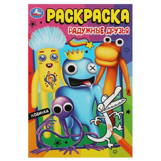 Радужные друзья. Раскраска. 145х210мм. Скрепка. 16 стр. Умка в кор.50шт