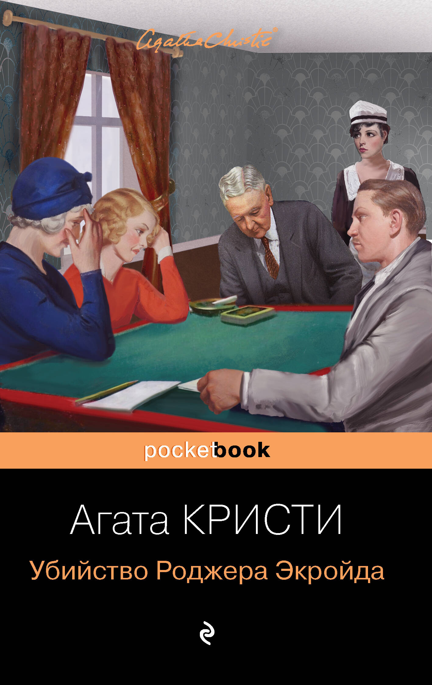 Мировой пьедестал А.Кристи (I место "Десять негритят", II Место "Убийство в "Восточном экспрессе", III Место "Убийство Роджера Экройда")