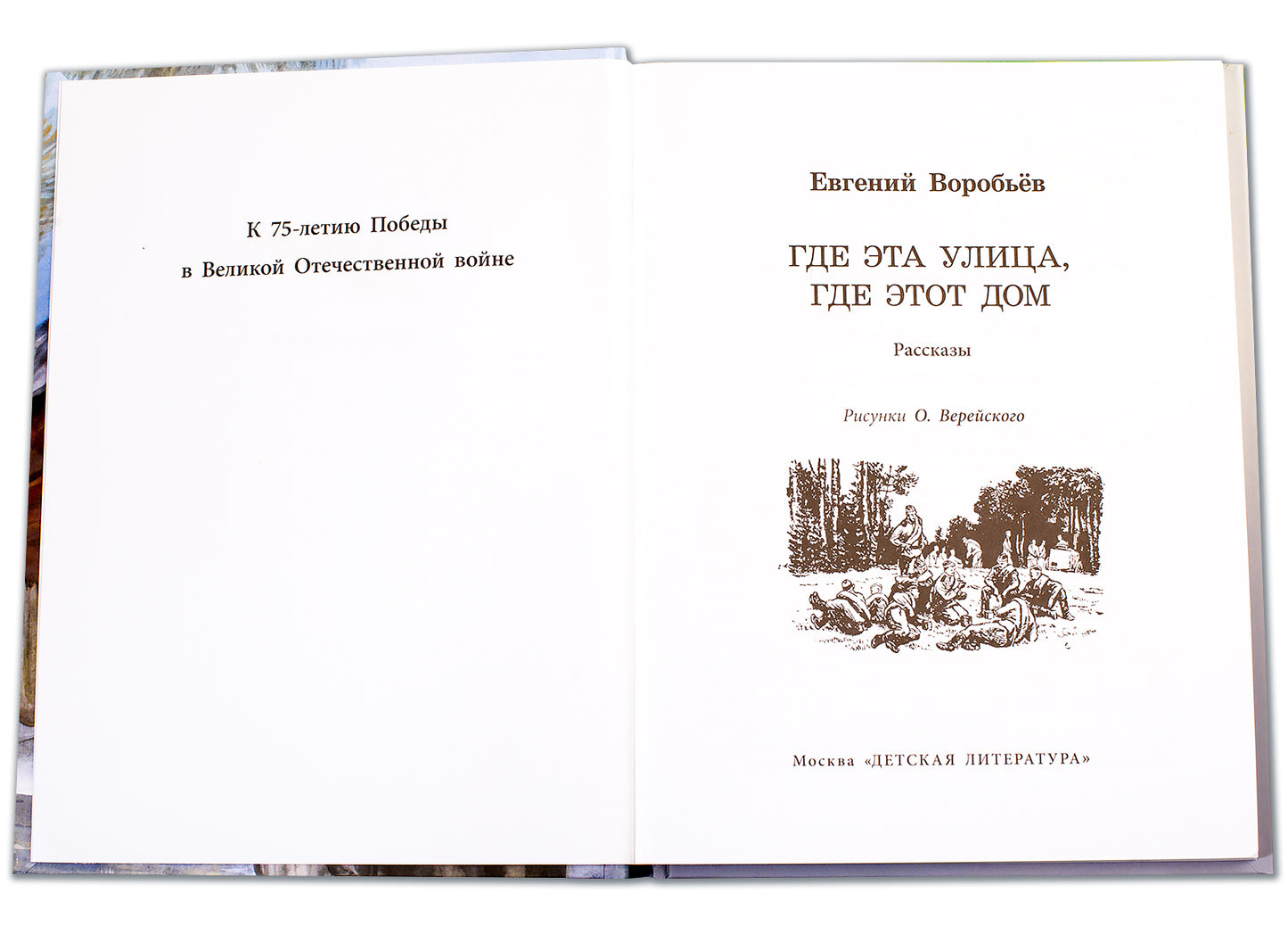 36.ДЛ.ВД.Воробьев.Где эта улица,где этот дом (6+)