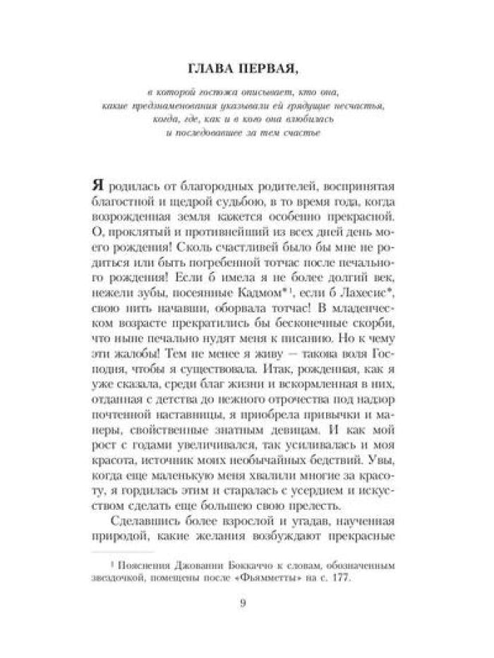 Фьямметта: повесть