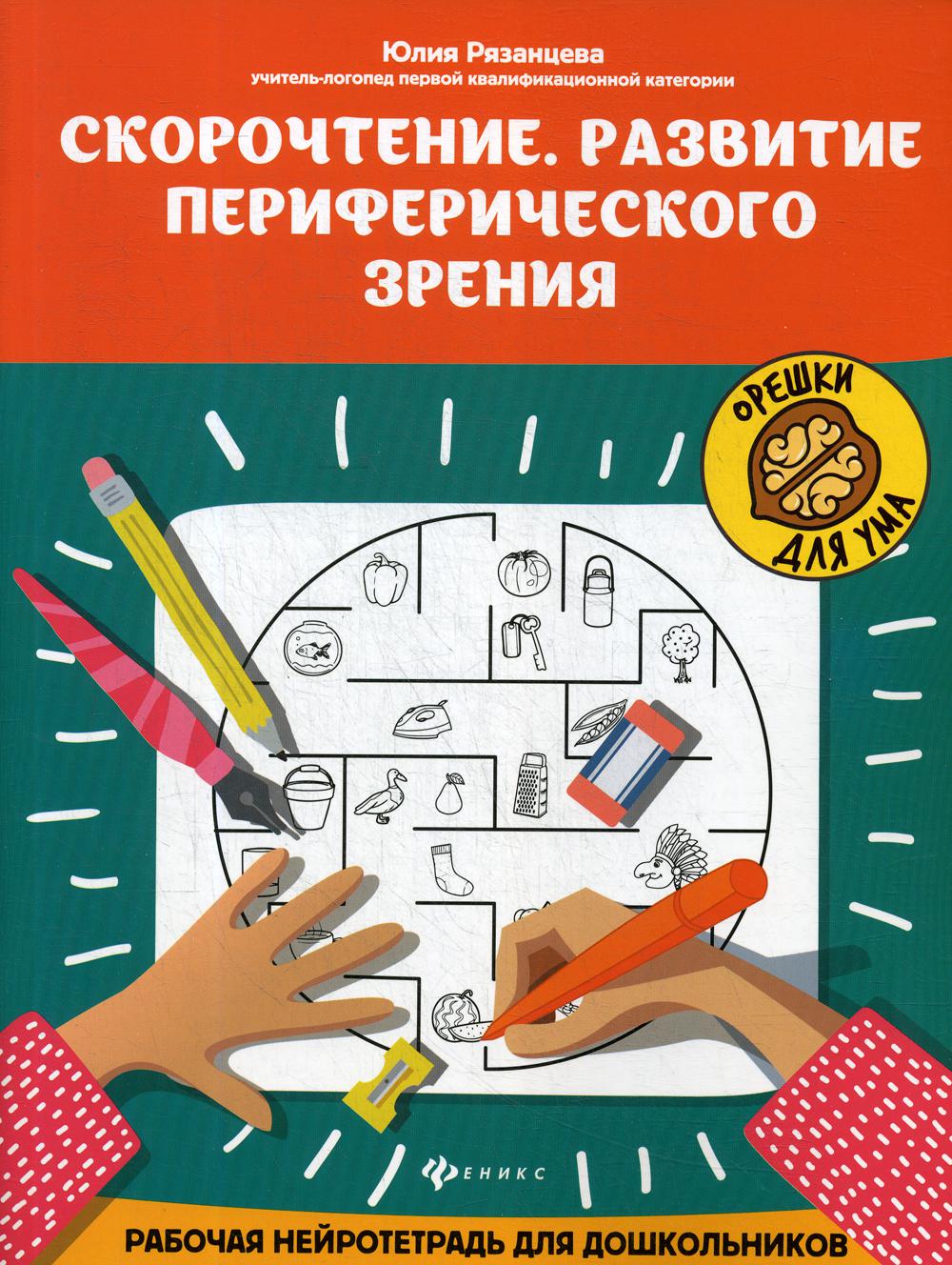 Скорочтение.Развитие периферического зрения:рабочая нейротетрадь для дошкольников