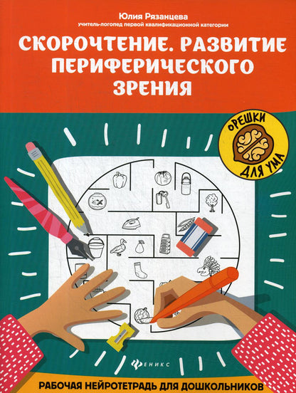 Скорочтение.Развитие периферического зрения:рабочая нейротетрадь для дошкольников