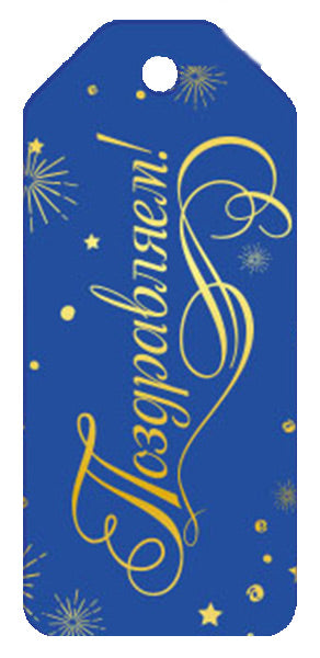 БФ1-15991 Бирка. Поздравляем! (УФ-лак)