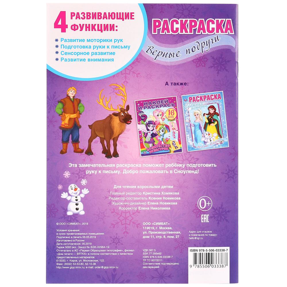 "УМКА". ВЕРНЫЕ ПОДРУГИ. СНЕЖНЫЕ ИСТОРИИ (ПЕРВАЯ РАСКРАСКА А5) ФОРМАТ: 145Х210ММ. 16 СТР. в кор.50шт