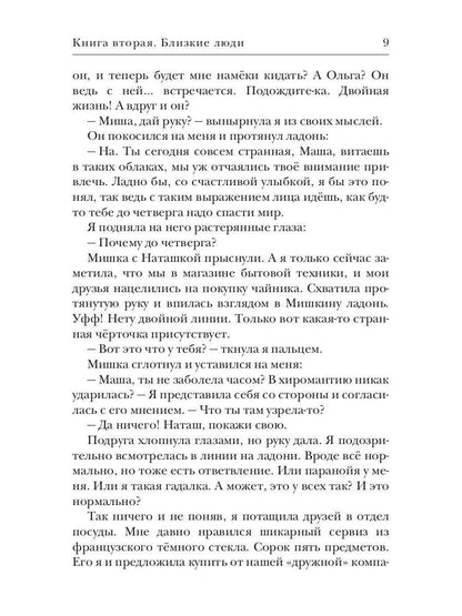 Близкие люди. Кн. 2