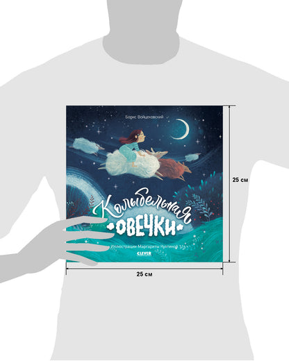 ok. Книжки-картинки (мягкая обложка). Колыбельная овечки