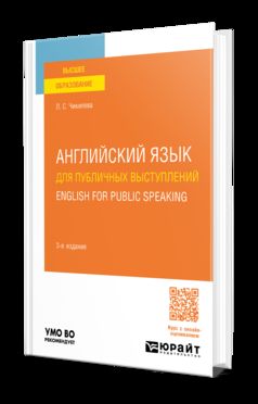 АНГЛИЙСКИЙ ЯЗЫК ДЛЯ ПУБЛИЧНЫХ ВЫСТУПЛЕНИЙ. ENGLISH FOR PUBLIC SPEAKING 3-е изд., пер. и доп. Учебное пособие для вузов