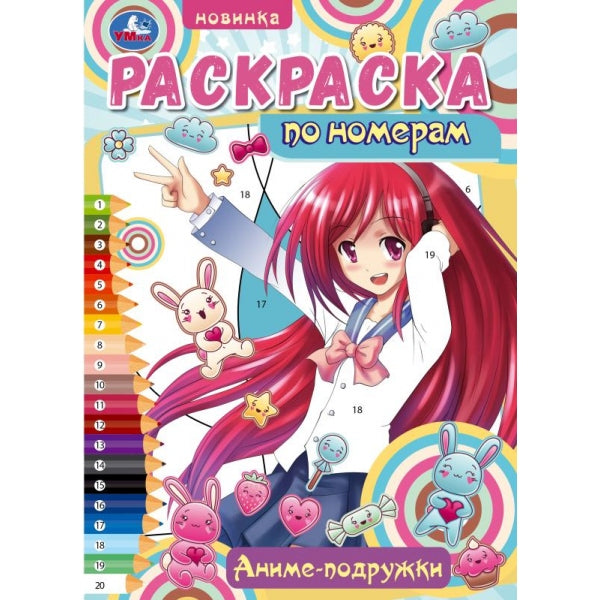 Аниме-подружки. Раскраска по номерам. 210х290 мм. Скрепка. 16 стр. Умка в кор.50шт