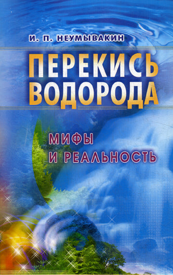 Перекись водорода. Мифы и реальность
