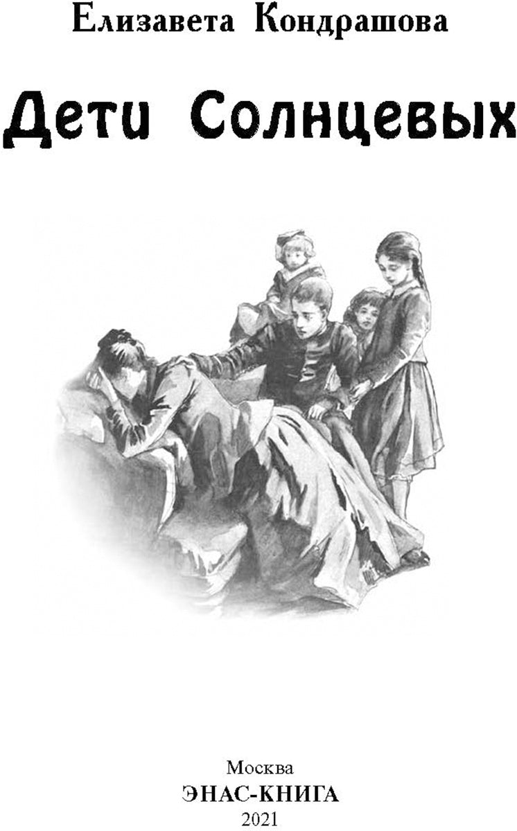 Дети Солнцевых (ожидается поступление)