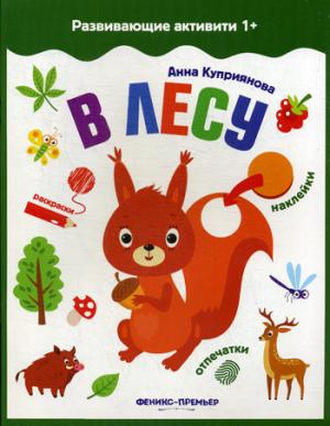В лесу: книжка с наклейк