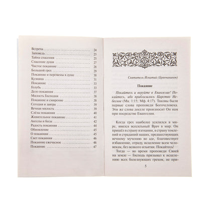 О покаянии. Сост. Чунтунов Д.С.