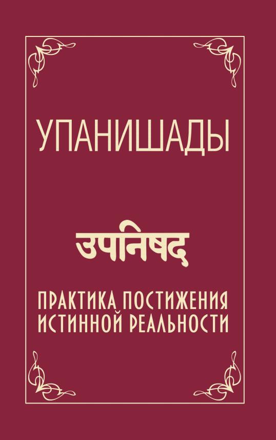 Упанишады. 6-е изд. Практика постижения истинной реальности