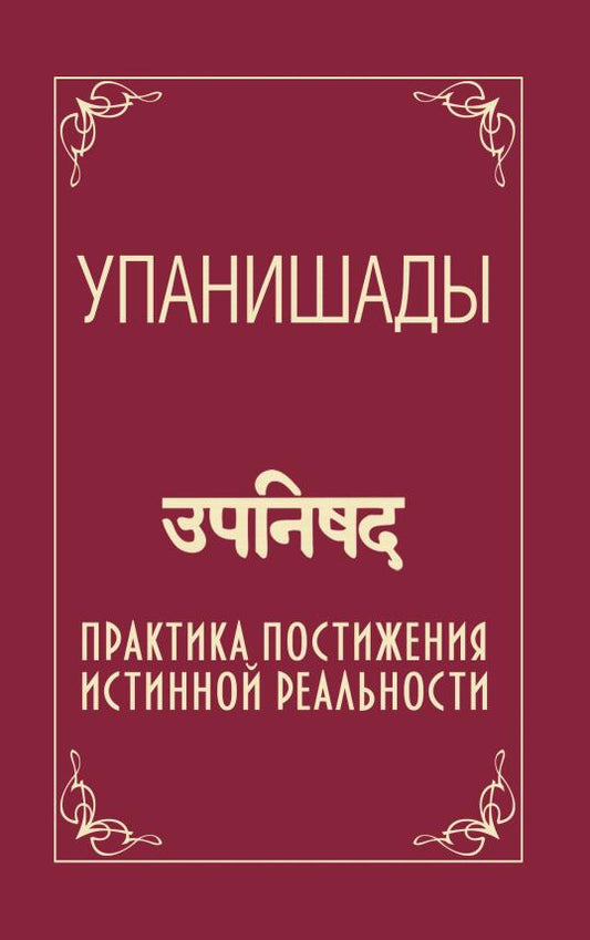 Упанишады. 6-е изд. Практика постижения истинной реальности