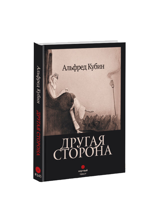 Другая сторона. Альфред Кубин