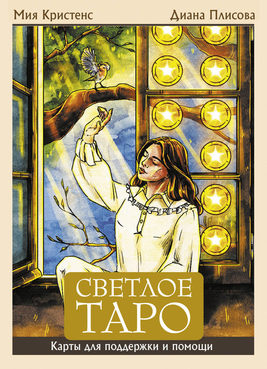 Светлое Таро. Карты для поддержки и помощи
