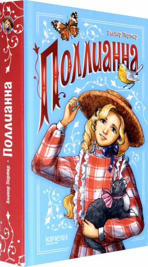 Портер. Поллианна