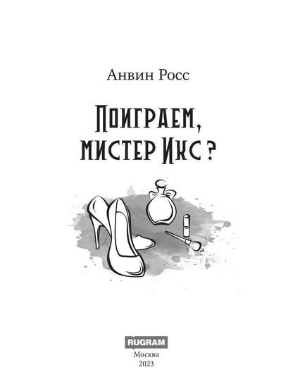 Поиграем, мистер Икс?