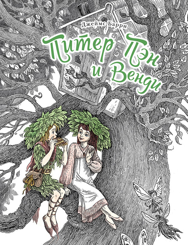 Барри. Питер Пэн и Венди