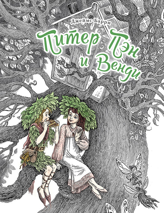 Барри. Питер Пэн и Венди