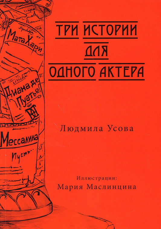 Три истории для одного актера