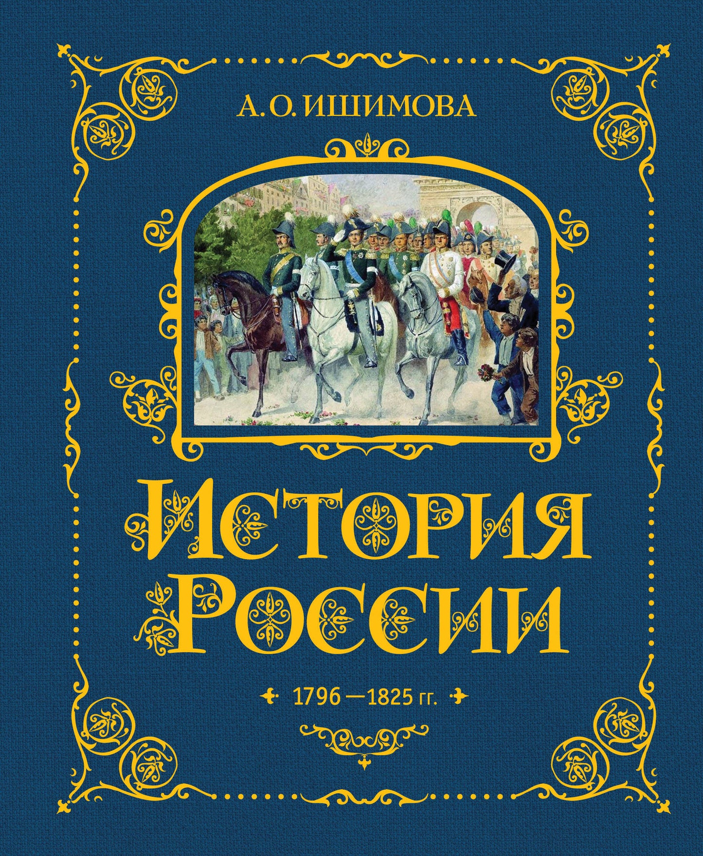 Комплект из 6 книг. История России в рассказах для детей (ИК)