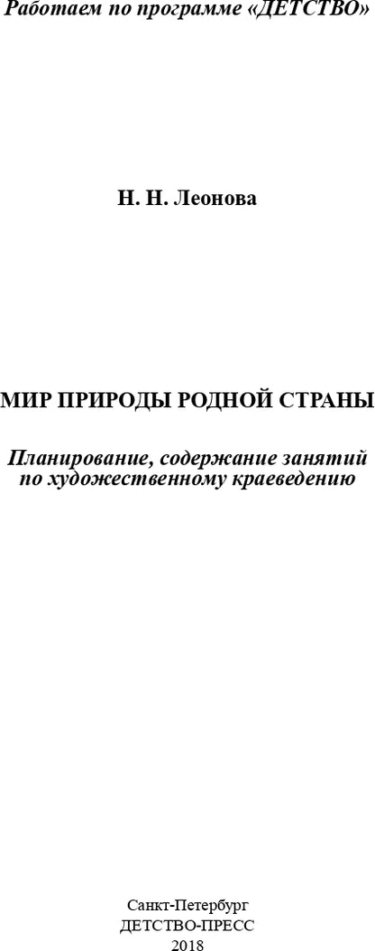 Мир природы родной страны.Художественное краеведение.Планирование, методические рекомендации, конспекты....(5-7 лет). ФГОС