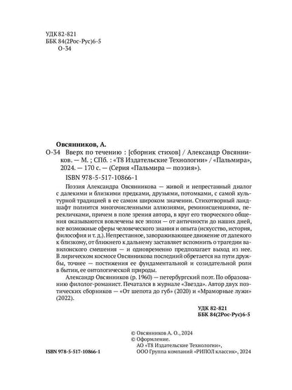 Вверх по течению: сборник стихов