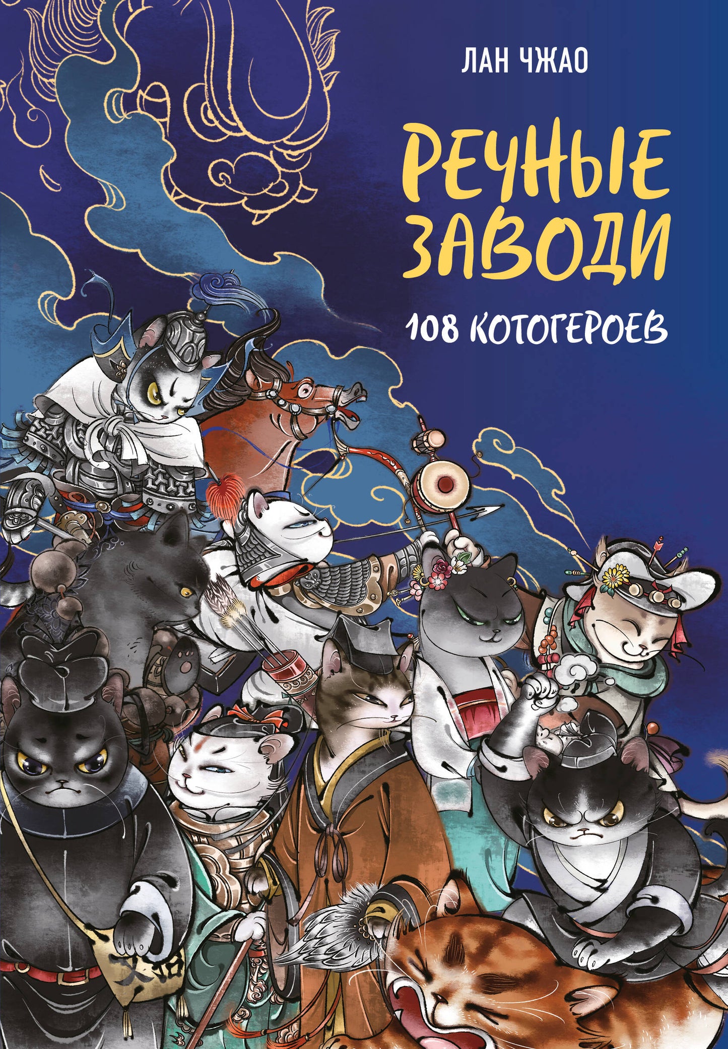 Речные заводи: 108 котогероев