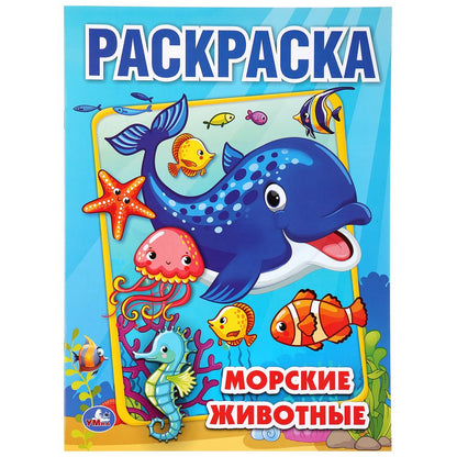 «УМКА». МОРСКИЕ ЖИВОТНЫЕ (ПЕРВАЯ РАСКРАСКА А4) ФОРМАТ: 214Х290 ММ. ОБЪЕМ: 16 СТР. в кор.50шт