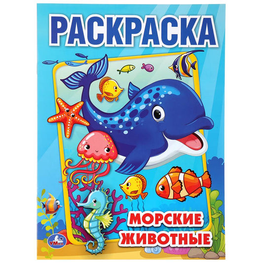 «УМКА». МОРСКИЕ ЖИВОТНЫЕ (ПЕРВАЯ РАСКРАСКА А4) ФОРМАТ: 214Х290 ММ. ОБЪЕМ: 16 СТР. в кор.50шт