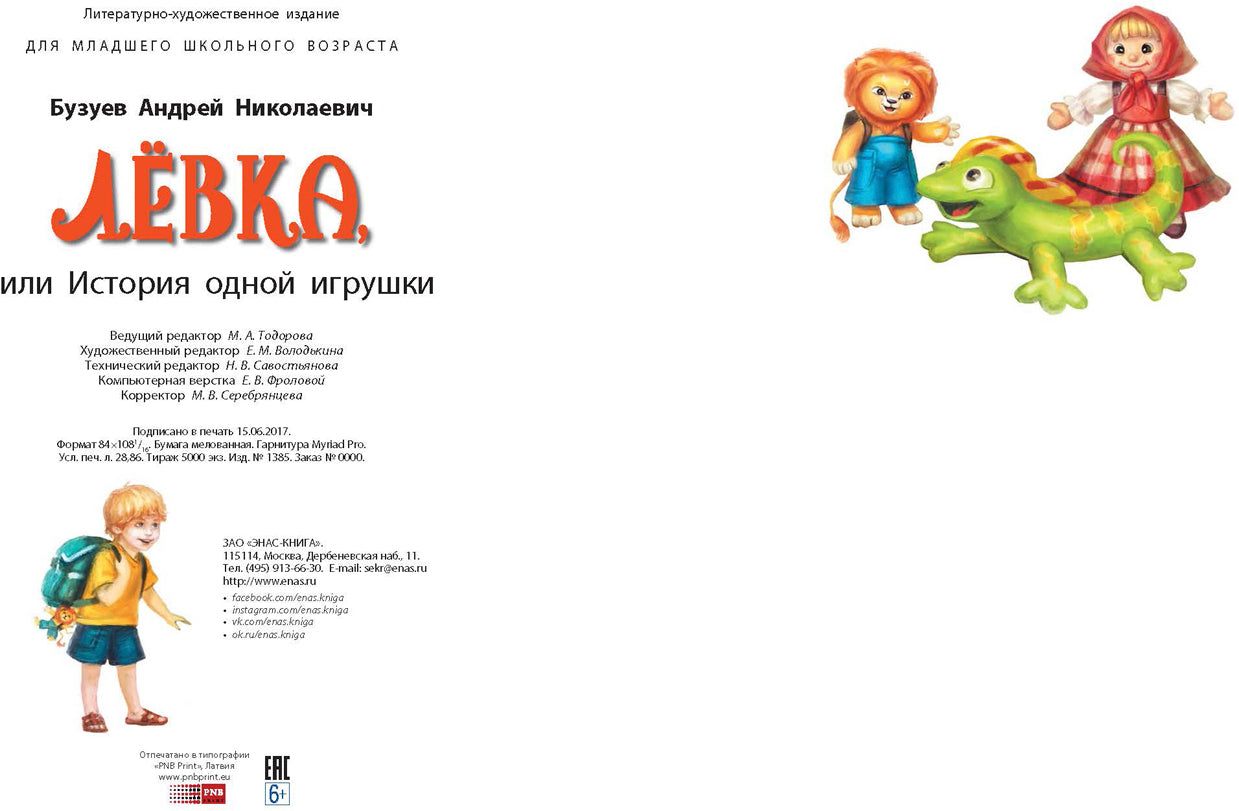 Левка или история одной игрушки. А.Н. Бузуев; Художник В. Акулич. - (Сказочный калейдоскоп).