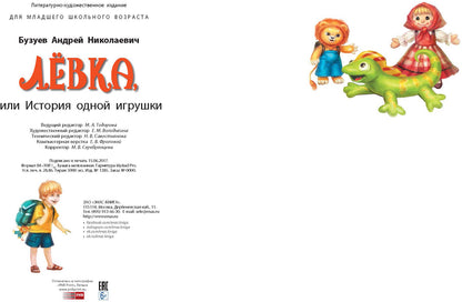 Левка или история одной игрушки. А.Н. Бузуев; Художник В. Акулич. - (Сказочный калейдоскоп).