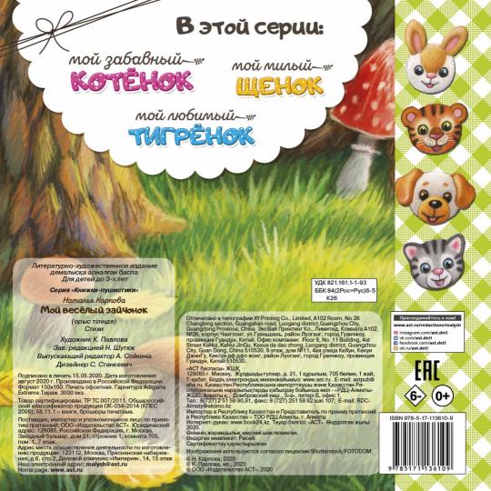 Мой веселый зайчонок