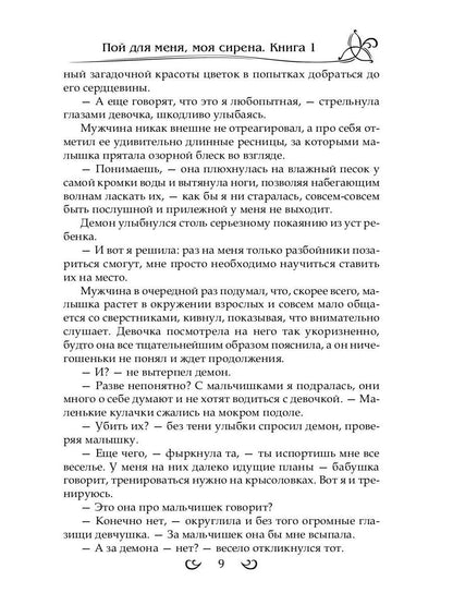 Подарить душу демону. Кн. 1. Пой для меня, моя сирена