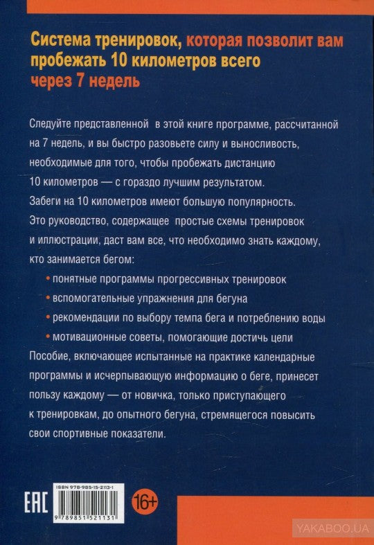 10 километров через 7 недель