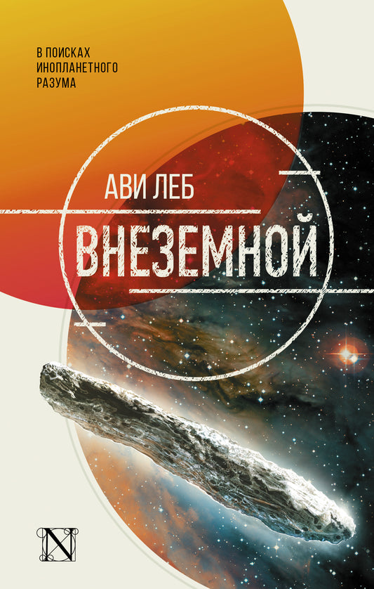 Внеземной