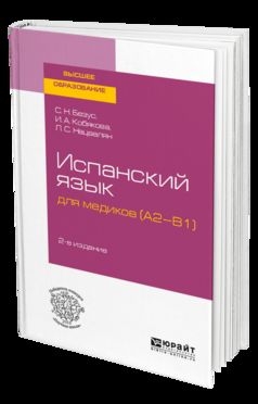 ИСПАНСКИЙ ЯЗЫК ДЛЯ МЕДИКОВ (A2-B1) 2-е изд., пер. и доп. Учебное пособие для вузов