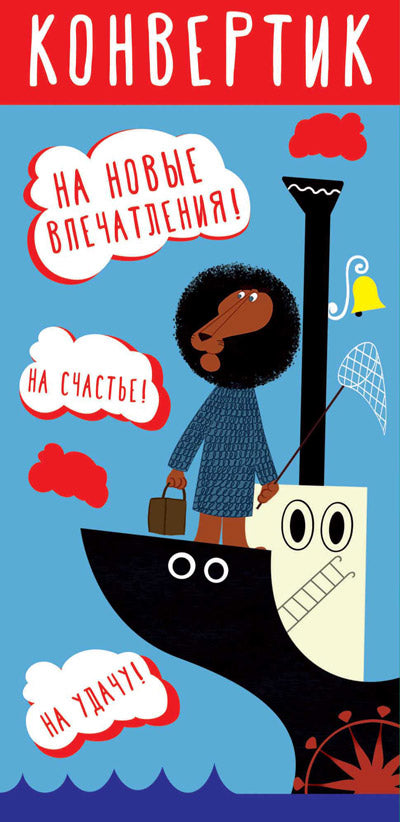 КД3-12773 Конверт для денег. Конвертик! (Из мультфильма Каникулы Бонифация) (Термоподъем)